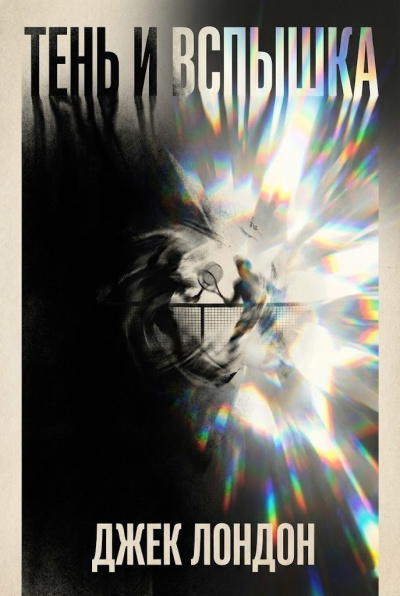 Лондон Джек – Тень и вспышка Слушайте книги онлайн бесплатно на knigavushi.com