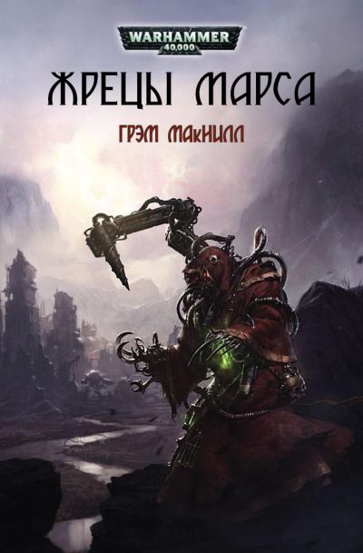 МакНилл Грэм – Жрецы Марса Слушайте книги онлайн бесплатно на knigavushi.com