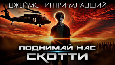 Типтри-младший Джеймс – Поднимай нас, Скотти Слушайте книги онлайн бесплатно на knigavushi.com