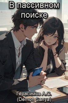Герасимов Александр – В пассивном поиске Слушайте книги онлайн бесплатно на knigavushi.com