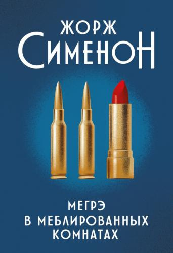 Сименон Жорж – Мегрэ в меблированных комнатах Слушайте книги онлайн бесплатно на knigavushi.com