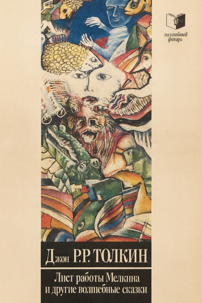 Толкин Джон – Волшебные сказки. Лист работы Мелкина Слушайте книги онлайн бесплатно на knigavushi.com