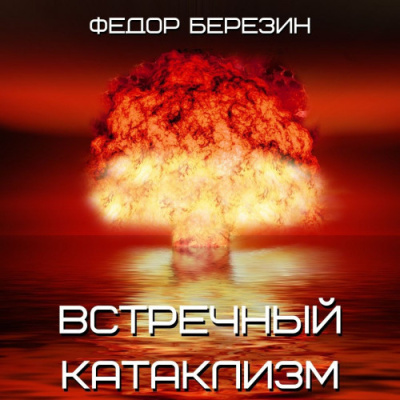 Березин Федор – Встречный катаклизм Слушайте книги онлайн бесплатно на knigavushi.com