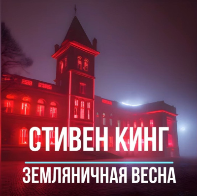 Кинг Стивен – Земляничная весна Слушайте книги онлайн бесплатно на knigavushi.com