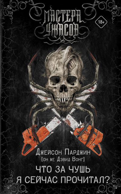 Вонг Дэвид – Что за чушь я сейчас прочитал Слушайте книги онлайн бесплатно на knigavushi.com