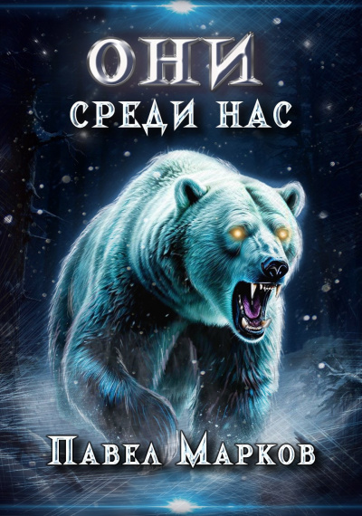Марков Павел – Они среди нас Слушайте книги онлайн бесплатно на knigavushi.com