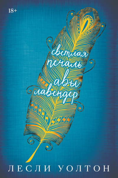 Уолтон Лесли – Светлая печаль Авы Лавендер Слушайте книги онлайн бесплатно на knigavushi.com