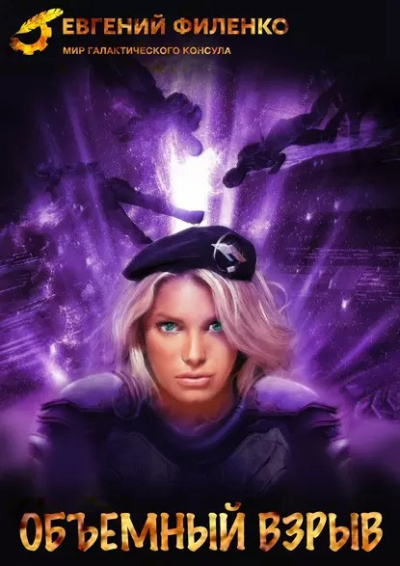 Филенко Евгений – Объёмный взрыв Слушайте книги онлайн бесплатно на knigavushi.com