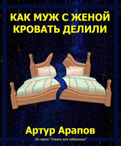 Арапов Артур - Как муж с женой кровать делили 🎧 Слушайте книги онлайн бесплатно на knigavushi.com