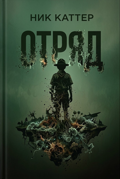 Каттер Ник – Отряд Слушайте книги онлайн бесплатно на knigavushi.com