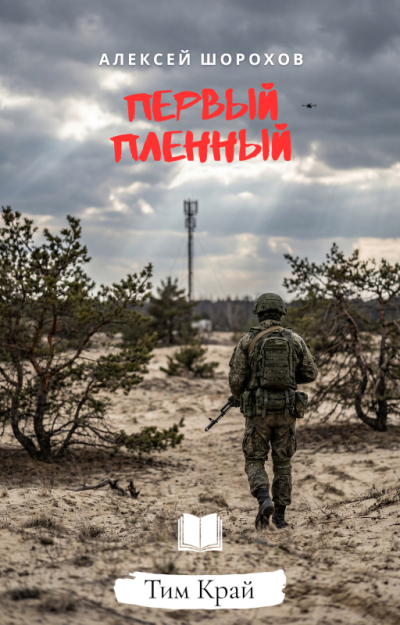 Шорохов Алексей – Первый пленный Слушайте книги онлайн бесплатно на knigavushi.com