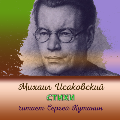Исаковский Михаил – Михаил Исаковский. Стихи Слушайте книги онлайн бесплатно на knigavushi.com