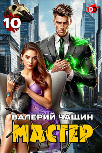 Чащин Валерий – Мастер. Часть 10 Слушайте книги онлайн бесплатно на knigavushi.com