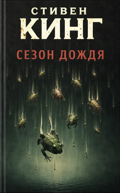 Кинг Стивен – Сезон дождя Слушайте книги онлайн бесплатно на knigavushi.com