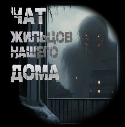 Чулкин Иван – Чат жильцов нашего дома Слушайте книги онлайн бесплатно на knigavushi.com