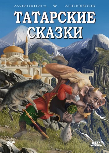 Татарские сказки Слушайте книги онлайн бесплатно на knigavushi.com