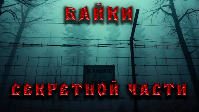 Венцковский Дмитрий – Байки секретной части Слушайте книги онлайн бесплатно на knigavushi.com
