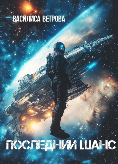 Ветрова Василиса – Последний шанс Слушайте книги онлайн бесплатно на knigavushi.com