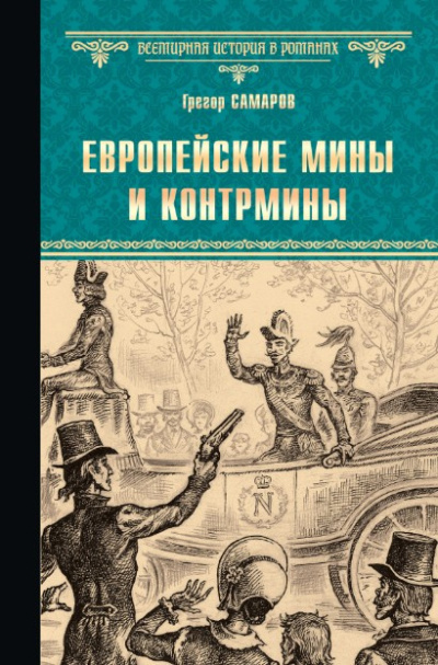 Самаров Грегор – Европейские мины и контрмины Слушайте книги онлайн бесплатно на knigavushi.com