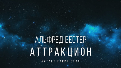 Бестер Альфред - Аттракцион 🎧 Слушайте книги онлайн бесплатно на knigavushi.com