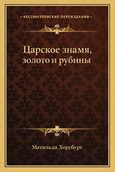 Хорсбург Матильда – Царское знамя, золото и рубины Слушайте книги онлайн бесплатно на knigavushi.com