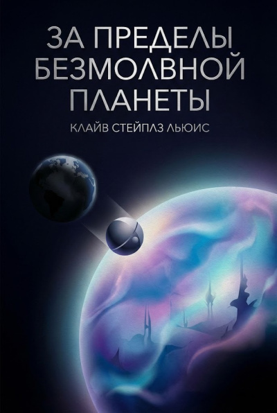 Льюис Клайв – За пределы безмолвной планеты Слушайте книги онлайн бесплатно на knigavushi.com