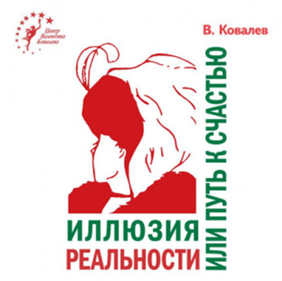Ковалев Валентин – Иллюзия реальности или путь к счастью Слушайте книги онлайн бесплатно на knigavushi.com