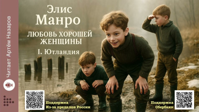 Манро Элис – Любовь хорошей женщины Слушайте книги онлайн бесплатно на knigavushi.com