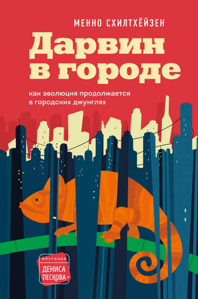 Схилтхёйзен Менно – Дарвин в городе: как эволюция продолжается в городских джунглях Слушайте книги онлайн бесплатно на knigavushi.com