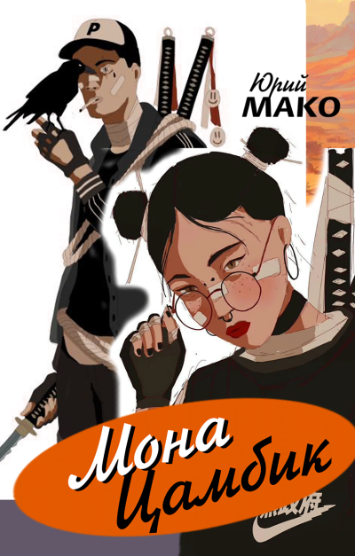 Мако Юрий – Мона Цамбик Слушайте книги онлайн бесплатно на knigavushi.com