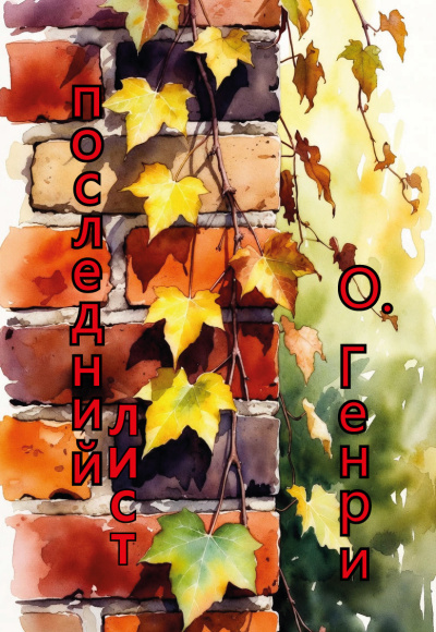 О. Генри – последний лист Слушайте книги онлайн бесплатно на knigavushi.com