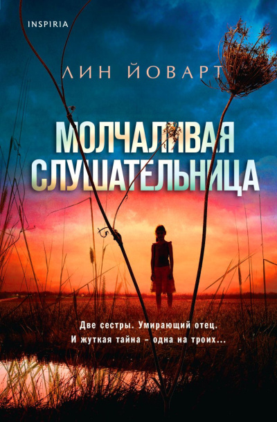 Йоварт Лин – Молчаливая слушательница Слушайте книги онлайн бесплатно на knigavushi.com