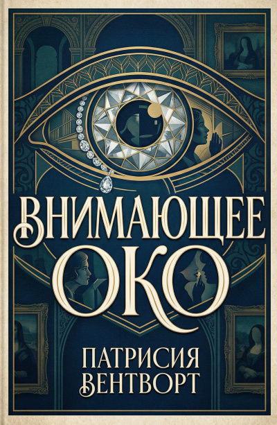 Вентворт Патриция – Внимающее око Слушайте книги онлайн бесплатно на knigavushi.com