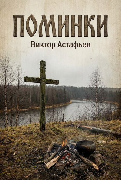 Астафьев Виктор – Поминки Слушайте книги онлайн бесплатно на knigavushi.com