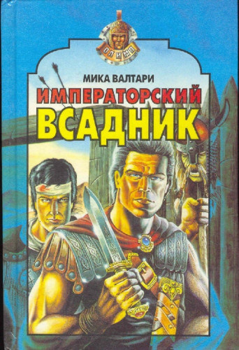 Валтари Мика - Императорский всадник 🎧 Слушайте книги онлайн бесплатно на knigavushi.com