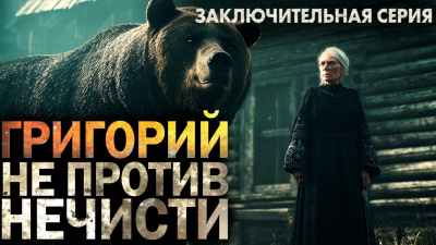 Никитин Максим – Григорий не против нечисти 3 Слушайте книги онлайн бесплатно на knigavushi.com