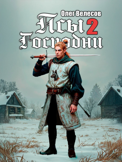 Велесов Олег – Псы Господни 2 Слушайте книги онлайн бесплатно на knigavushi.com