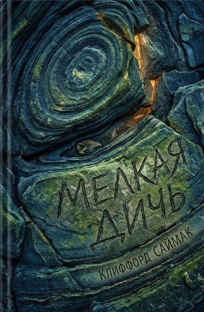 Саймак Клиффорд – Мелкая дичь Слушайте книги онлайн бесплатно на knigavushi.com