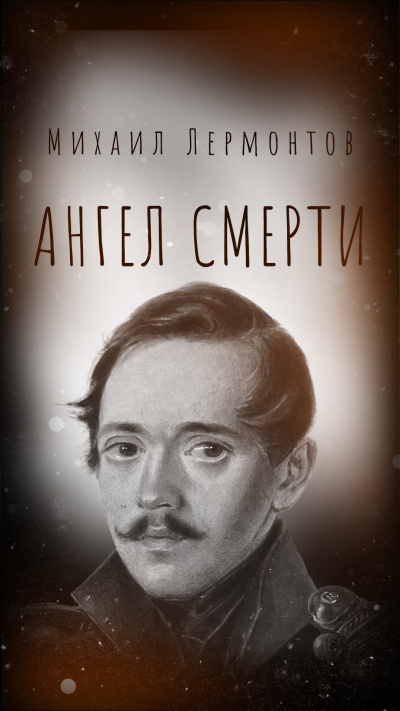 Лермонтов Михаил – Ангел смерти Слушайте книги онлайн бесплатно на knigavushi.com