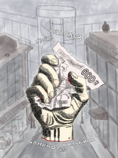 Соколов Глеб – Банкноты Килькина. Часть 3 Слушайте книги онлайн бесплатно на knigavushi.com