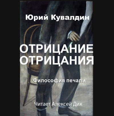 Кувалдин Юрий – Отрицание отрицания Слушайте книги онлайн бесплатно на knigavushi.com
