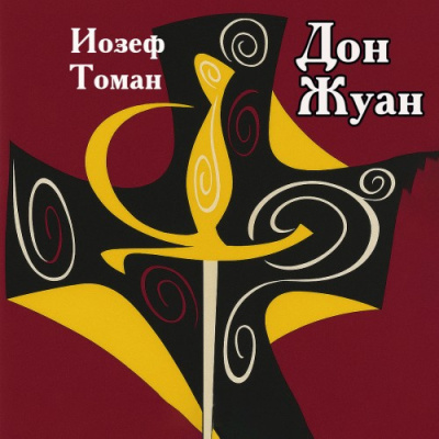 Томан Иозеф – Дон Жуан. Жизнь и смерть Дона Мигеля из Маньяры Слушайте книги онлайн бесплатно на knigavushi.com