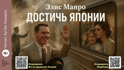 Манро Элис – Достичь Японии Слушайте книги онлайн бесплатно на knigavushi.com