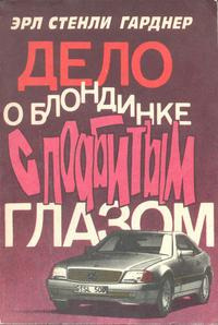 Гарднер Эрл Стэнли – Дело блондинки с подбитым глазом Слушайте книги онлайн бесплатно на knigavushi.com