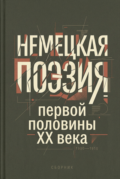Немецкая поэзия первой половины XX века Слушайте книги онлайн бесплатно на knigavushi.com