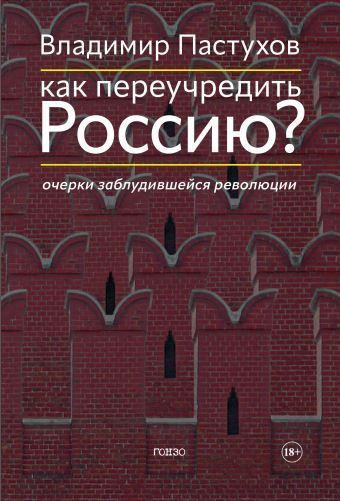 Пастухов Владимир – Как переучредить Россию Очерки заблудившейся революции Слушайте книги онлайн бесплатно на knigavushi.com