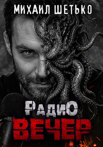 Шетько Михаил – Радио Вечер Слушайте книги онлайн бесплатно на knigavushi.com