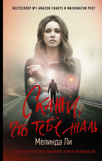 Ли Мелинда – Скажи, что тебе жаль Слушайте книги онлайн бесплатно на knigavushi.com