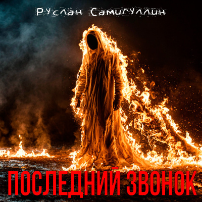 Руслан Самигуллин – Последний звонок 🎧 Слушайте книги онлайн бесплатно на knigavushi.com