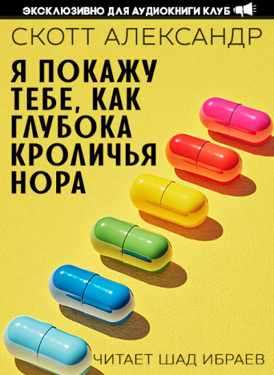 Александер Скотт – Я покажу тебе, как глубока кроличья нора Слушайте книги онлайн бесплатно на knigavushi.com